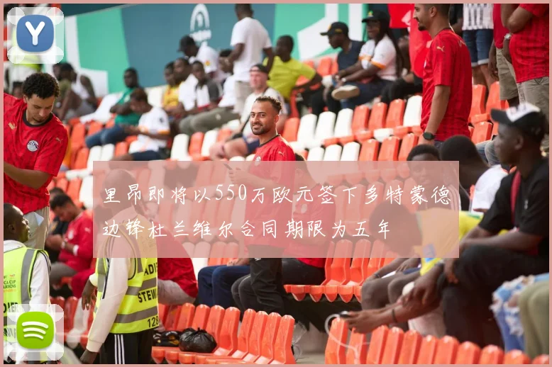 里昂即将以550万欧元签下多特蒙德边锋杜兰维尔合同期限为五年