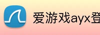爱游戏ayx登录官网 logo